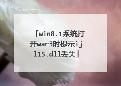 win8.1系统打开war3时提示ijl15.dll丢失