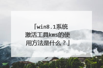 win8.1系统激活工具kms的使用方法是什么?