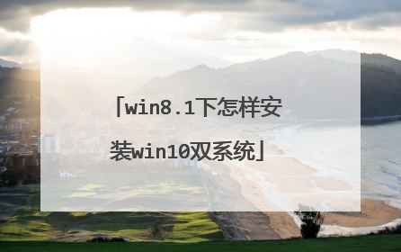 win8.1下怎样安装win10双系统