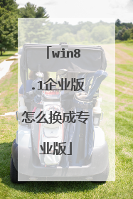 win8.1企业版怎么换成专业版
