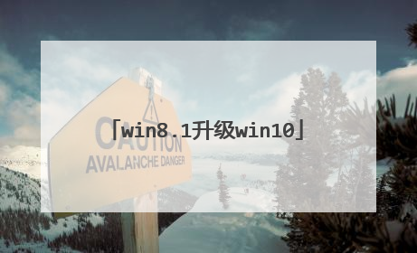 win8.1升级win10