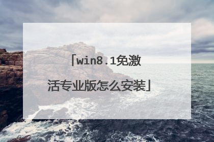 win8.1免激活专业版怎么安装