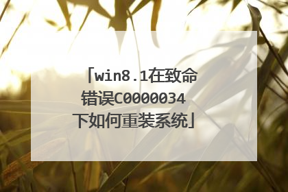 win8.1在致命错误C0000034下如何重装系统