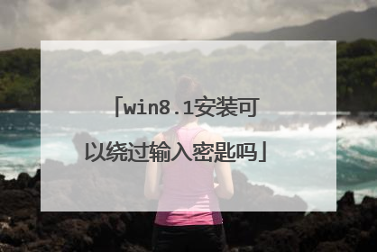 win8.1安装可以绕过输入密匙吗