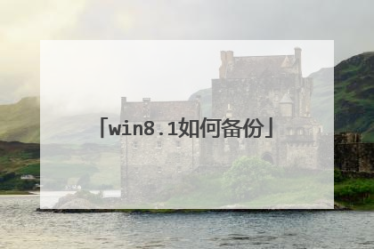 win8.1如何备份