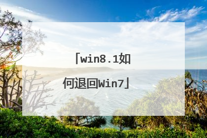 win8.1如何退回Win7