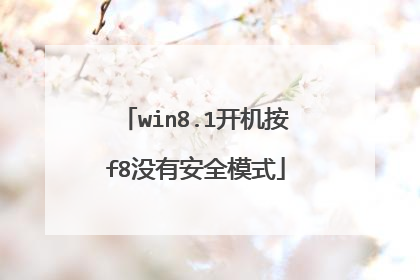 win8.1开机按f8没有安全模式