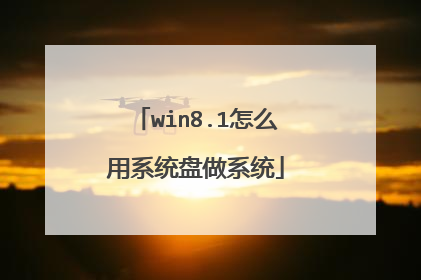 win8.1怎么用系统盘做系统
