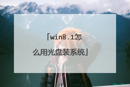 win8.1怎么用光盘装系统