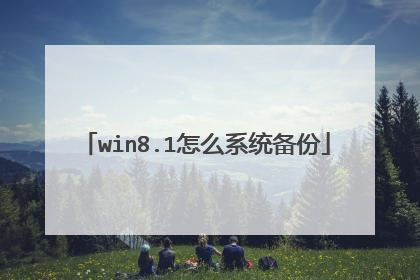 win8.1怎么系统备份