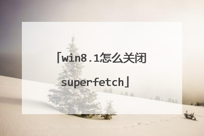 win8.1怎么关闭superfetch