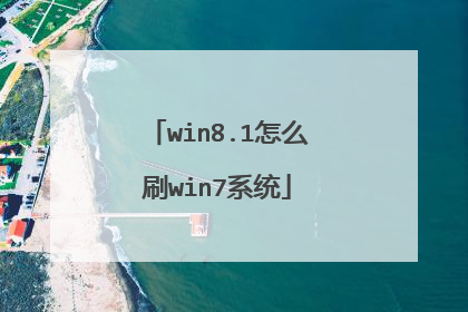 win8.1怎么刷win7系统