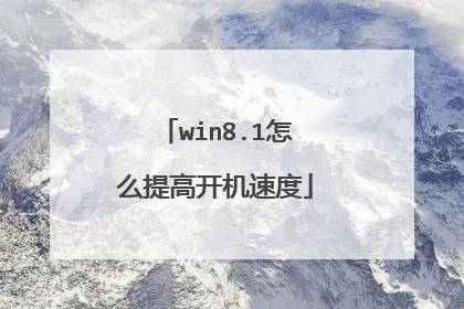 win8.1怎么提高开机速度
