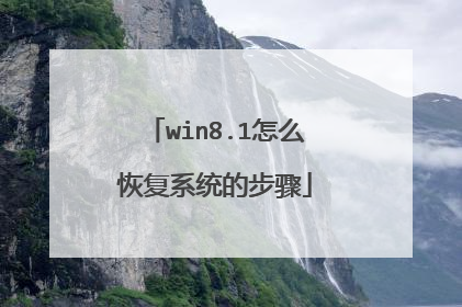 win8.1怎么恢复系统的步骤