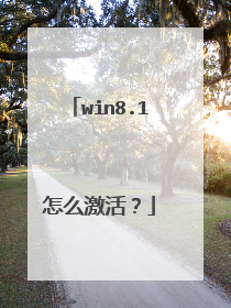 win8.1怎么激活?