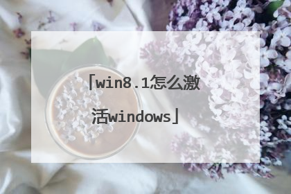 win8.1怎么激活windows
