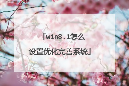 win8.1怎么设置优化完善系统