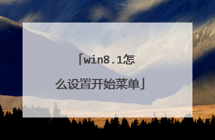 win8.1怎么设置开始菜单