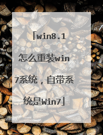 win8.1怎么重装win7系统,自带系统是Win7