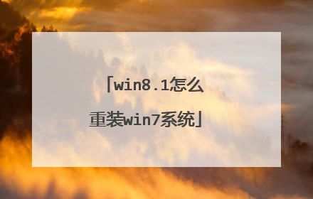 win8.1怎么重装win7系统