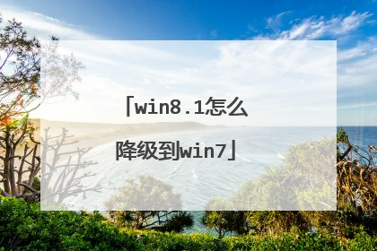 win8.1怎么降级到win7