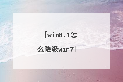 win8.1怎么降级win7