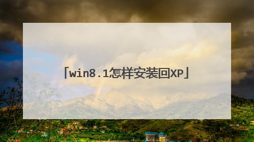 win8.1怎样安装回XP