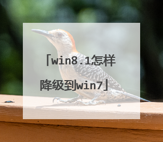win8.1怎样降级到win7