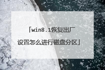 win8.1恢复出厂设置怎么进行磁盘分区