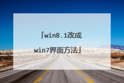 win8.1改成win7界面方法