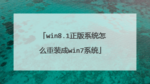 win8.1正版系统怎么重装成win7系统