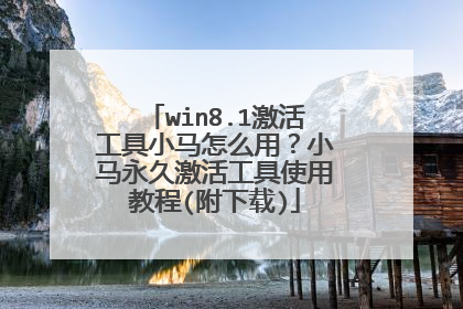win8.1激活工具小马怎么用?小马永久激活工具使用教程(附下载)