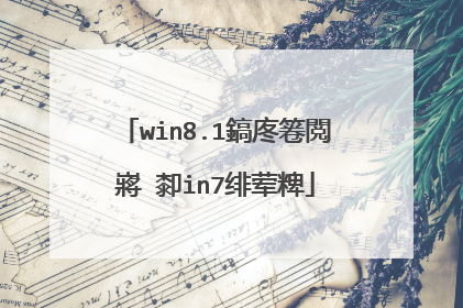 win8.1鎬庝箞閲嶈�厀in7绯荤粺