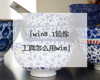 win8.1镜像工具怎么用wim