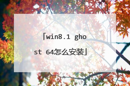 win8.1 ghost 64怎么安装