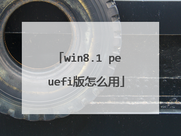 win8.1 pe uefi版怎么用