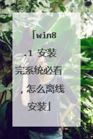 win8.1 安装完系统必看，怎么离线安装