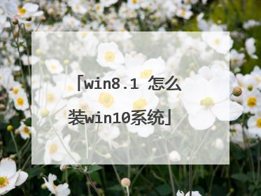 win8.1 怎么装win10系统