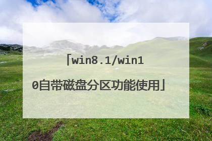 win8.1/win10自带磁盘分区功能使用