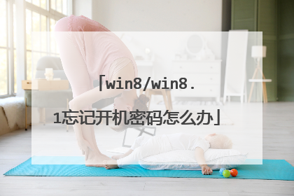 win8/win8.1忘记开机密码怎么办