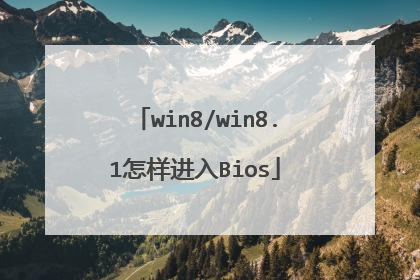 win8/win8.1怎样进入Bios