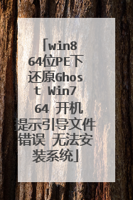 win8 64位PE下还原Ghost Win7 64 开机提示引导文件错误 无法安装系统