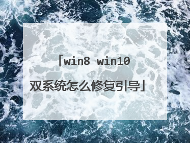 win8 win10双系统怎么修复引导