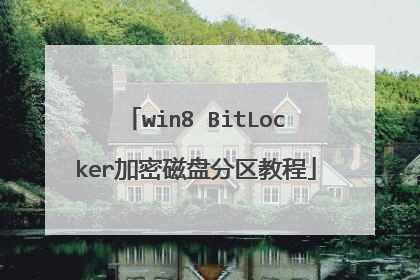 win8 BitLocker加密磁盘分区教程