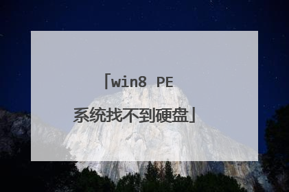 win8 PE 系统找不到硬盘