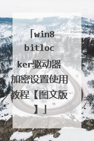 win8 bitlocker驱动器加密设置使用教程【图文版】