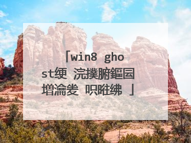 win8 ghost绠�浣撲腑鏂囩増瀹夎�呮暀绋�
