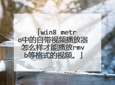 win8 metro中的自带视频播放器怎么样才能播放rmvb等格式的视频。