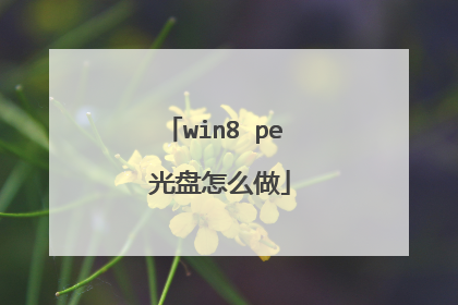 win8 pe 光盘怎么做