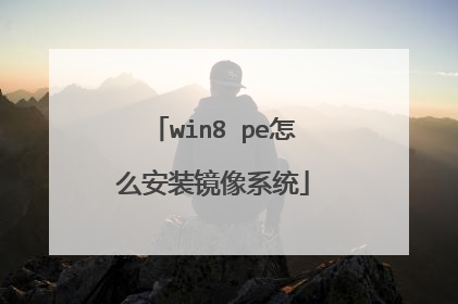 win8 pe怎么安装镜像系统